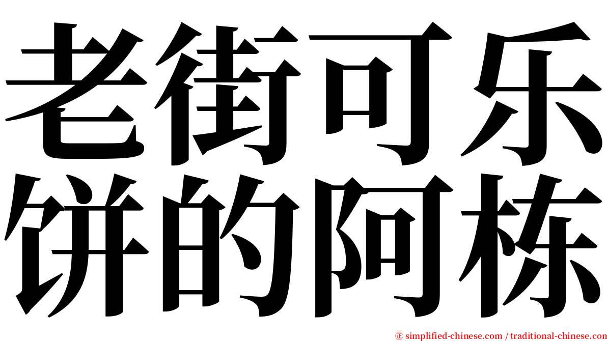 老街可乐饼的阿栋 serif font