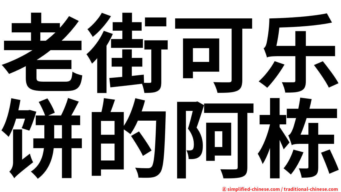 老街可乐饼的阿栋