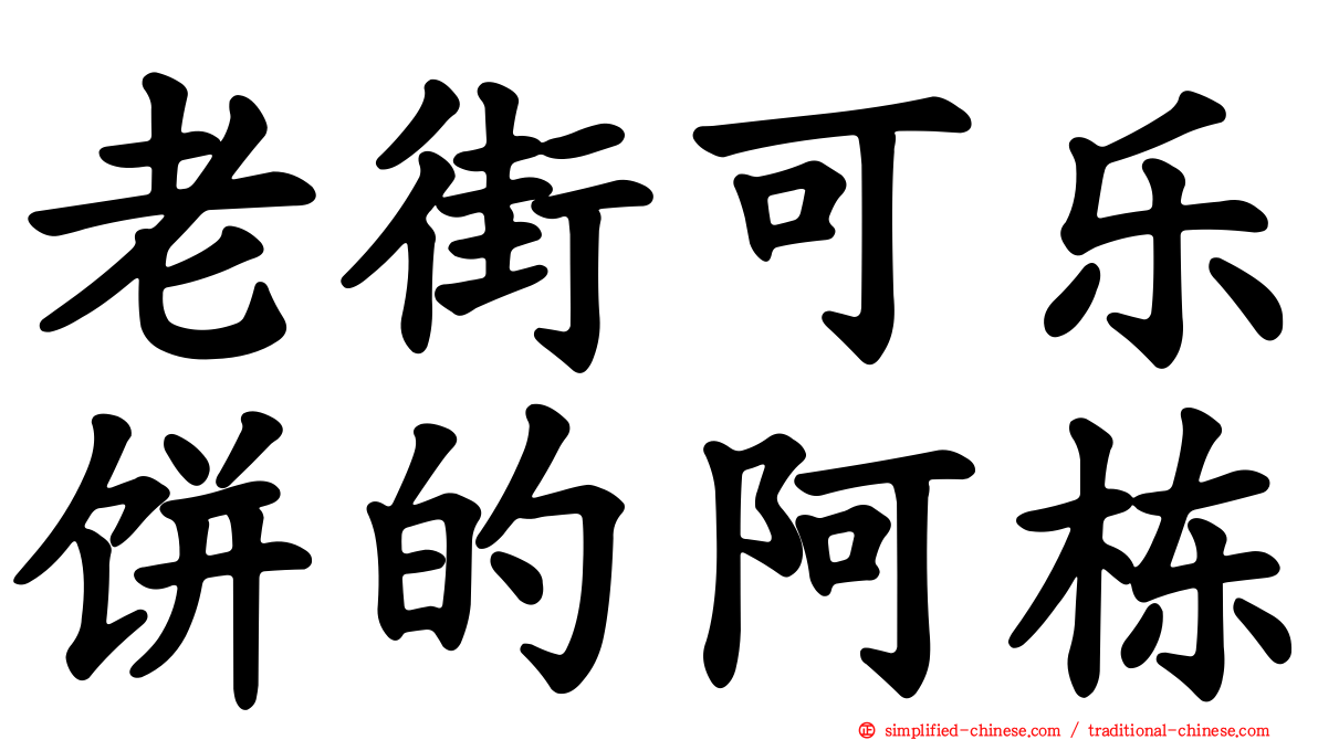 老街可乐饼的阿栋