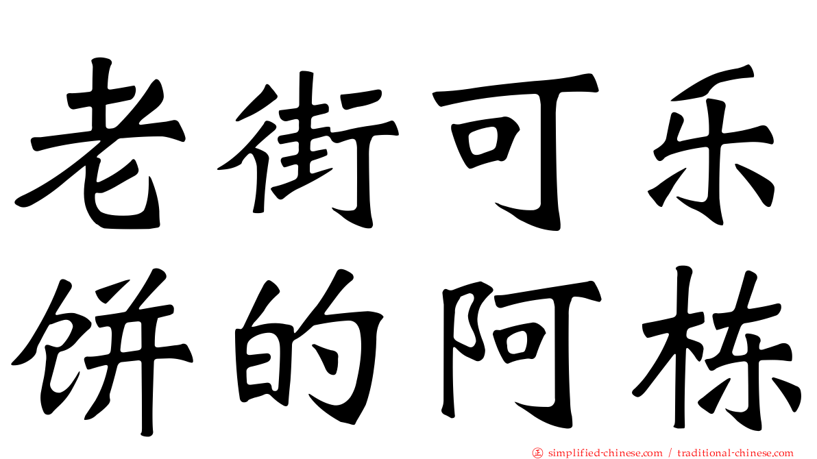 老街可乐饼的阿栋