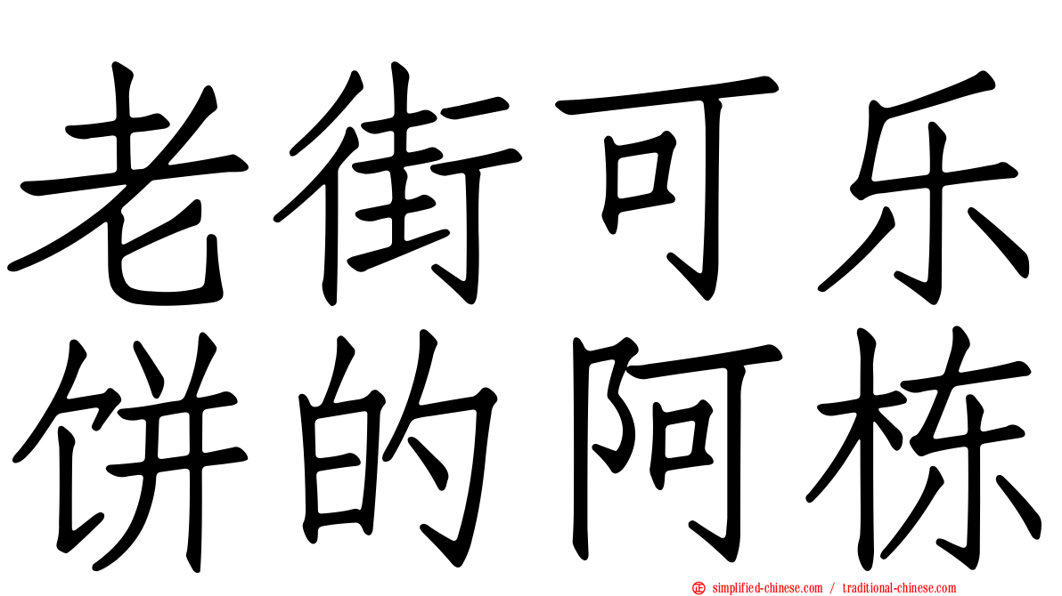 老街可乐饼的阿栋