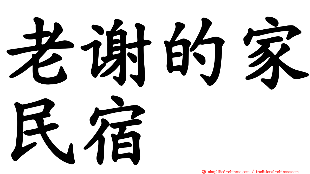 老谢的家民宿