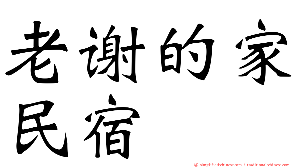 老谢的家民宿