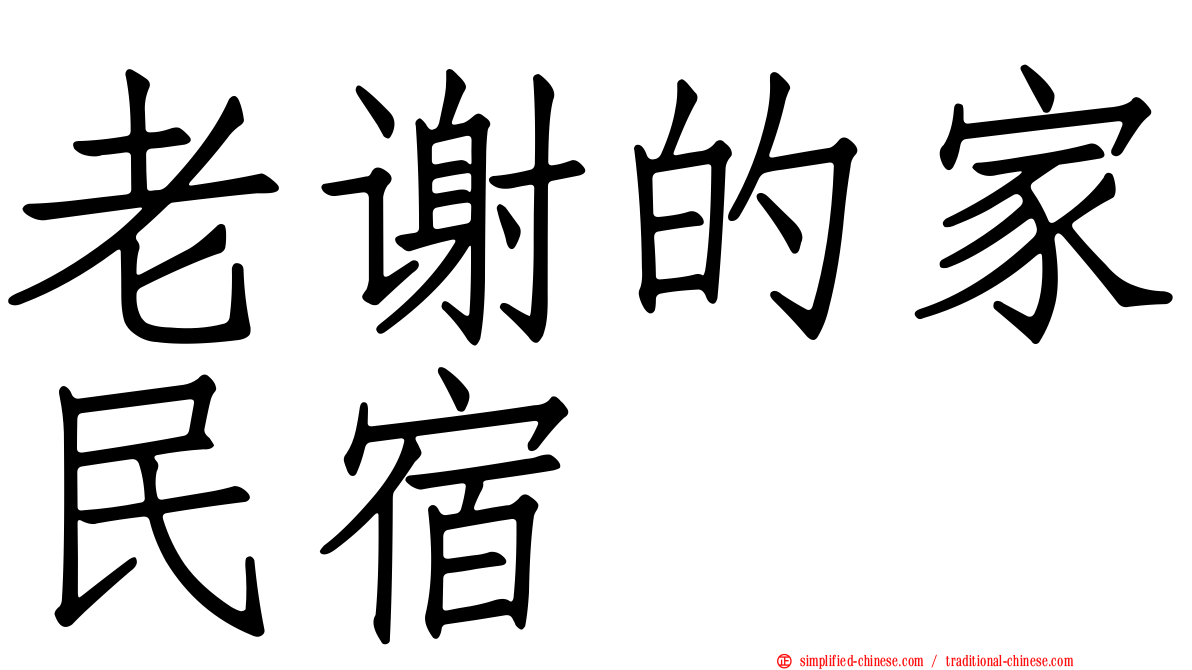 老谢的家民宿