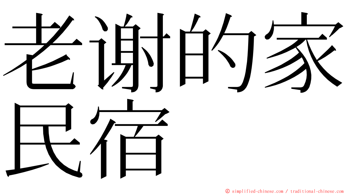 老谢的家民宿 ming font