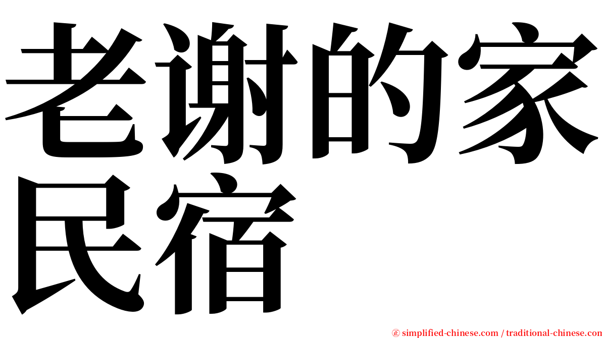 老谢的家民宿 serif font