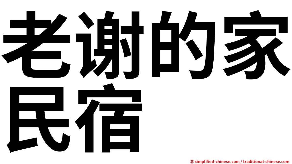 老谢的家民宿