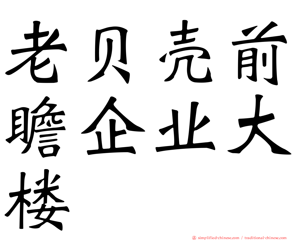 老贝壳前瞻企业大楼