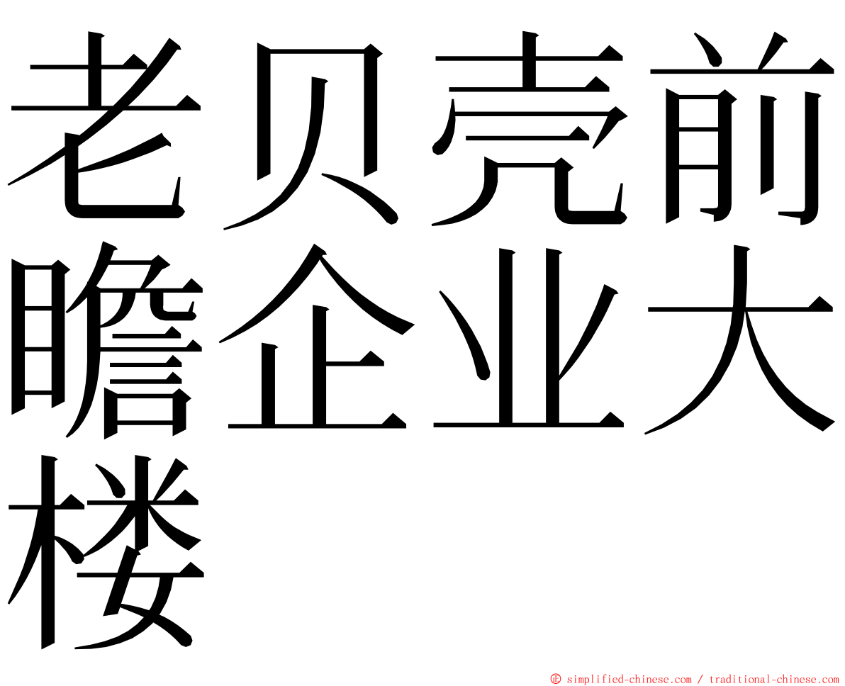 老贝壳前瞻企业大楼 ming font