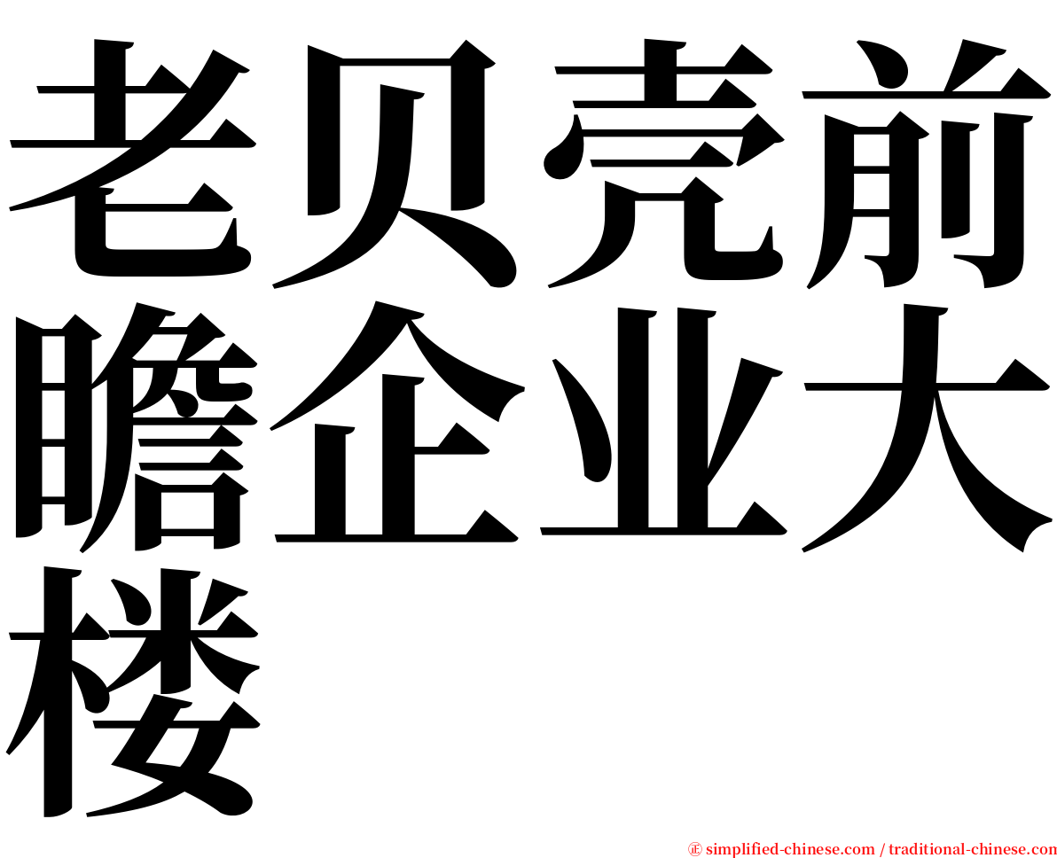 老贝壳前瞻企业大楼 serif font