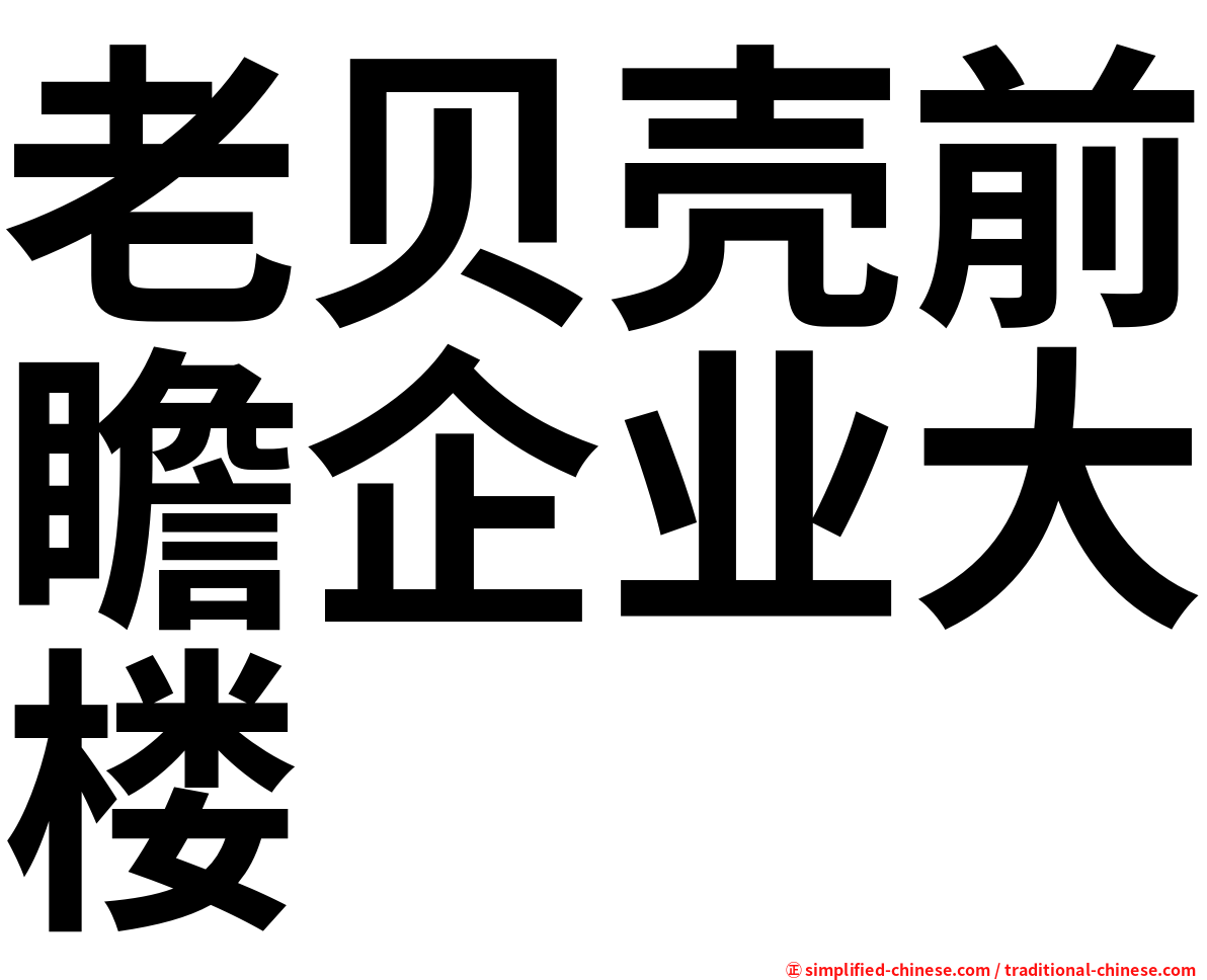老贝壳前瞻企业大楼