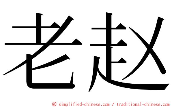 老赵 ming font