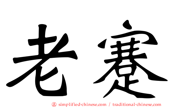 老蹇