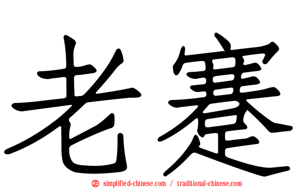 老蹇