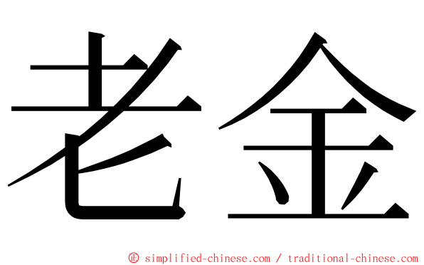老金 ming font