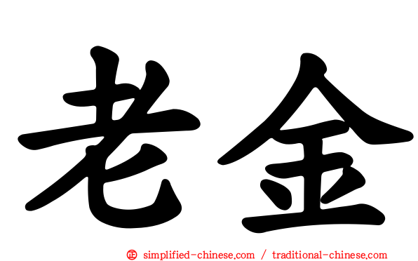 老金