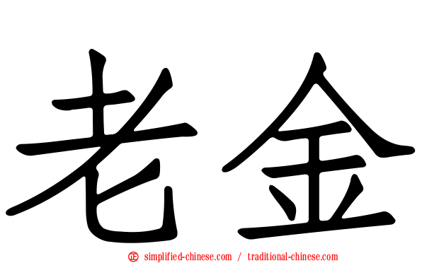 老金
