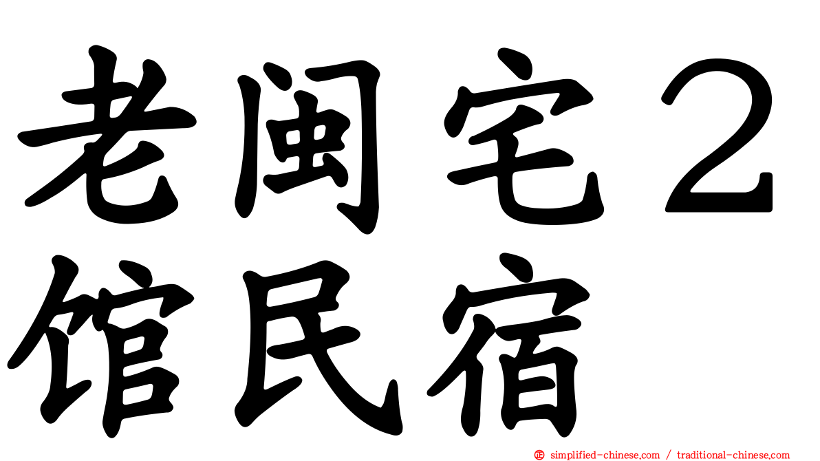 老闽宅２馆民宿