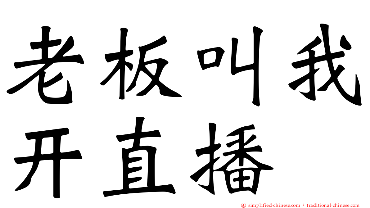 老板叫我开直播