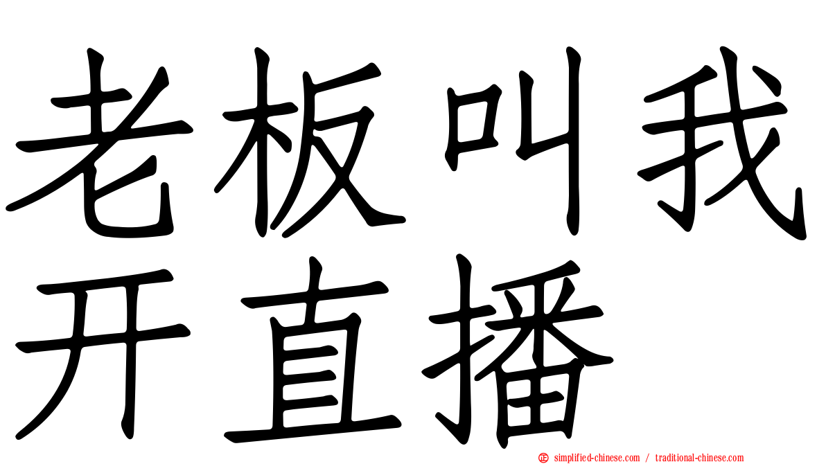 老板叫我开直播