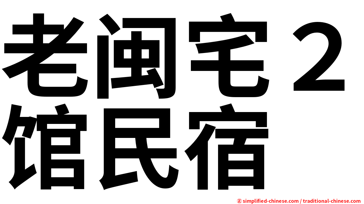 老闽宅２馆民宿