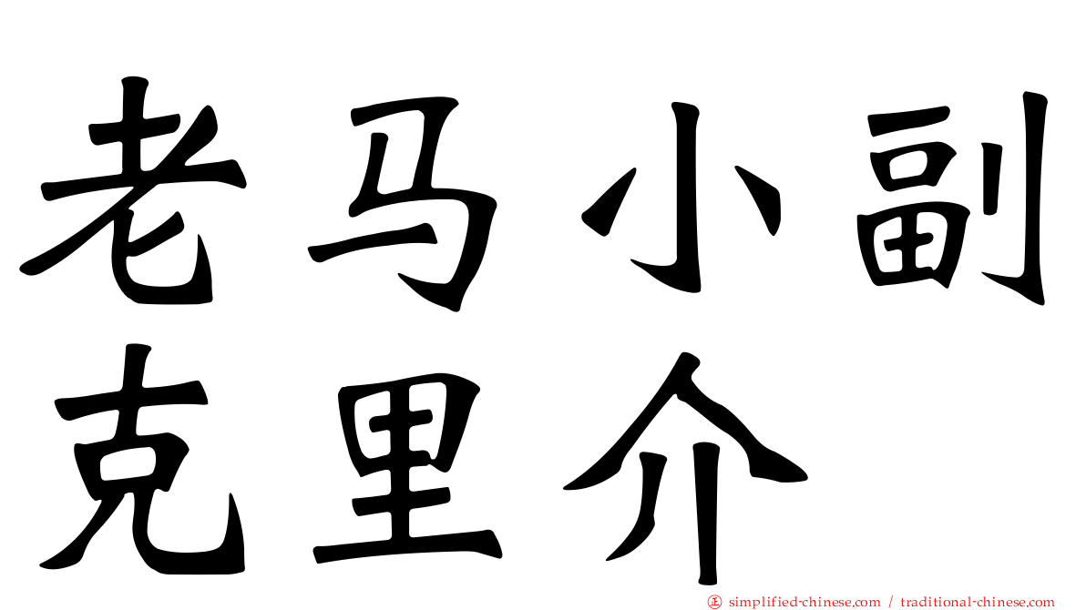 老马小副克里介