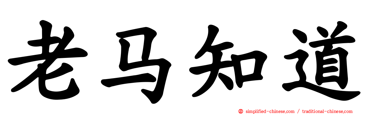 老马知道