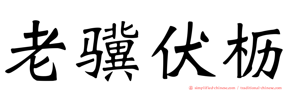 老骥伏枥