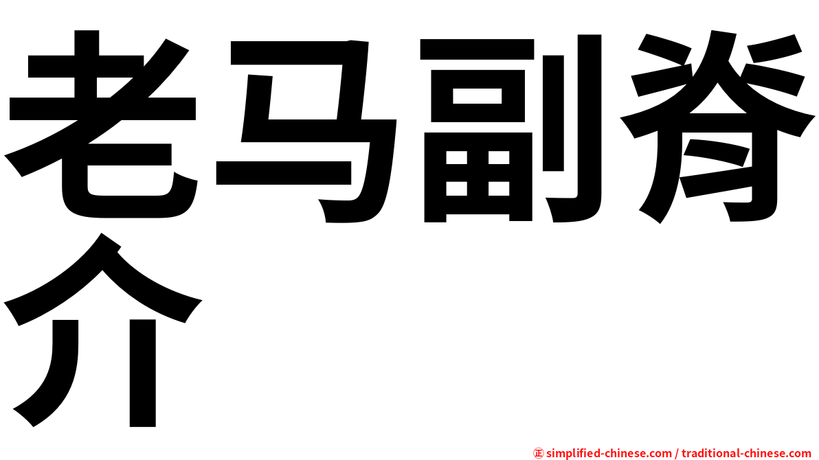 老马副脊介