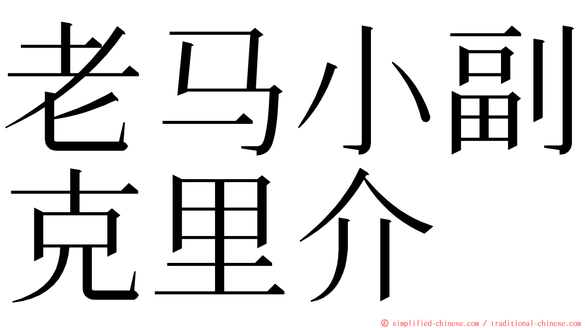 老马小副克里介 ming font