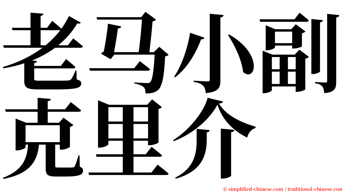 老马小副克里介 serif font