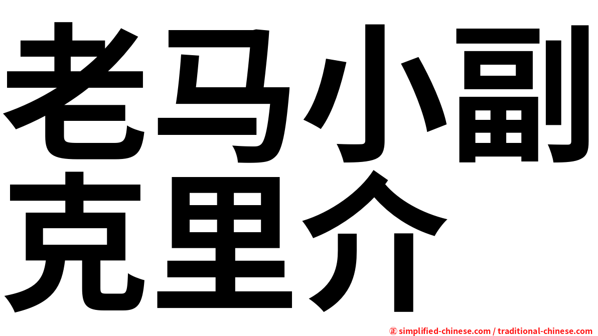 老马小副克里介