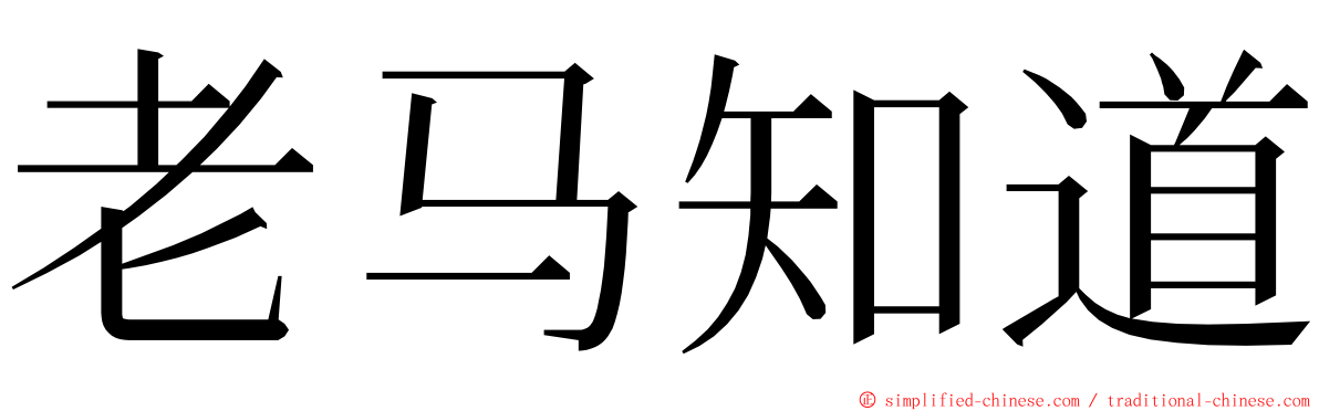 老马知道 ming font