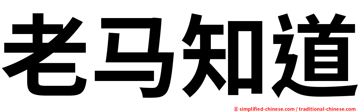 老马知道