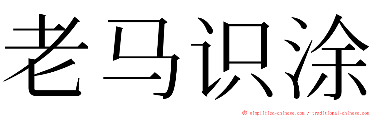 老马识涂 ming font