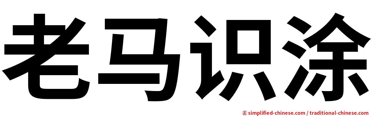 老马识涂