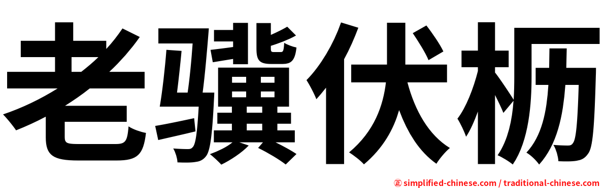 老骥伏枥