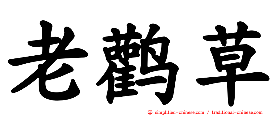 老鹳草