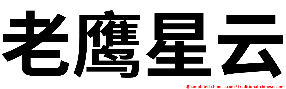 老鹰星云