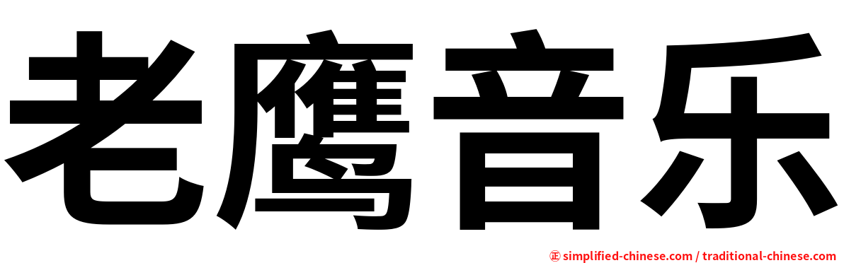 老鹰音乐