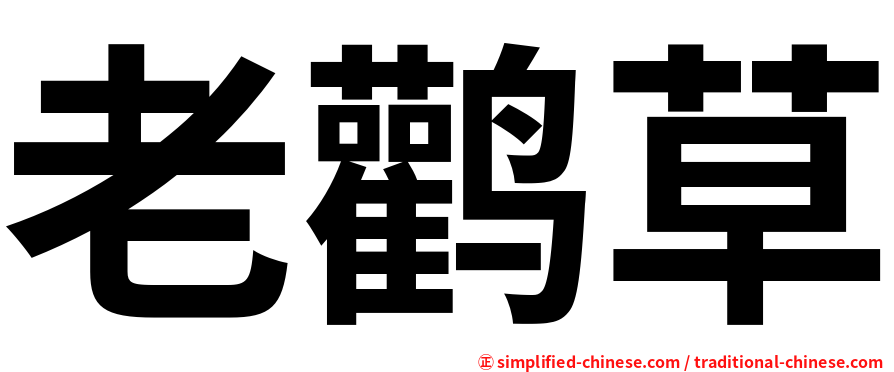 老鹳草