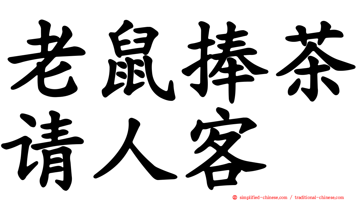 老鼠捧茶请人客
