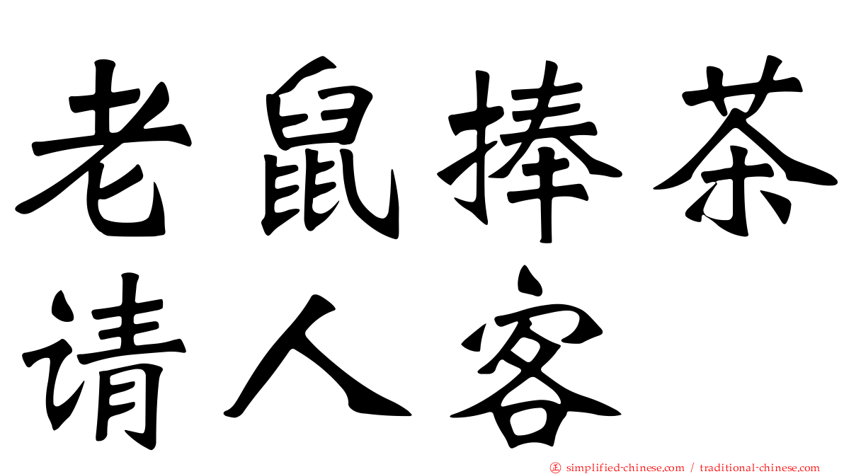 老鼠捧茶请人客