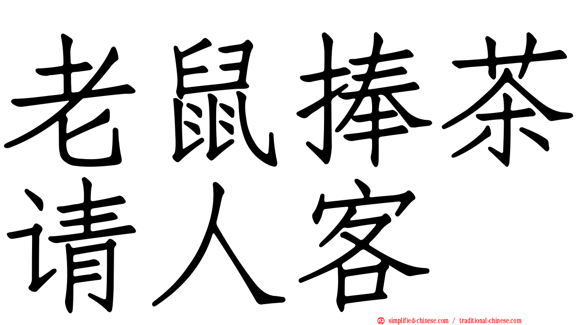 老鼠捧茶请人客
