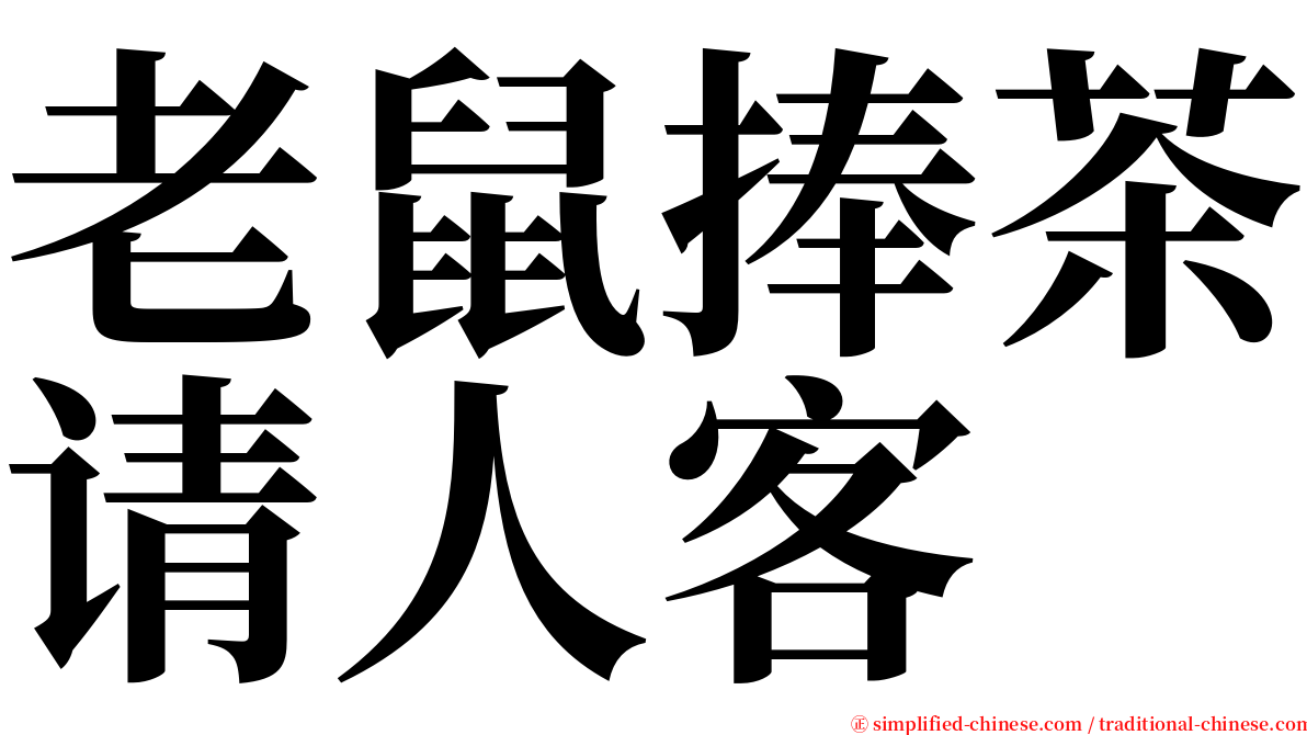 老鼠捧茶请人客 serif font