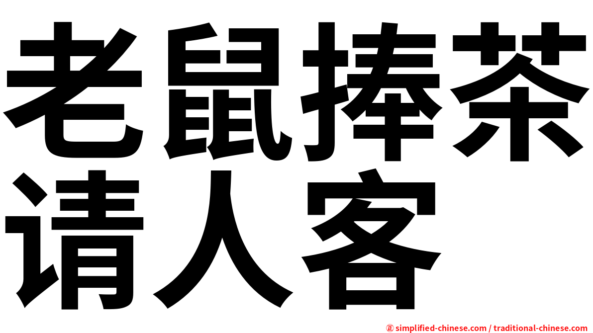老鼠捧茶请人客