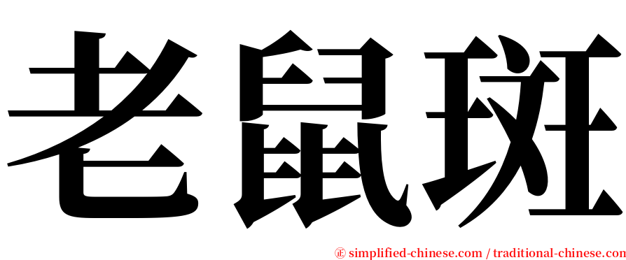 老鼠斑 serif font