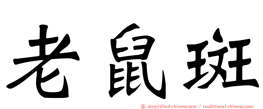 老鼠斑