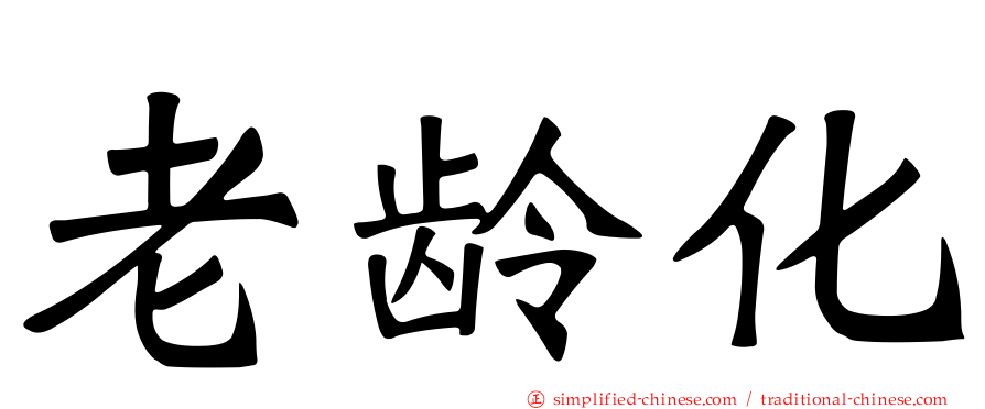 老龄化