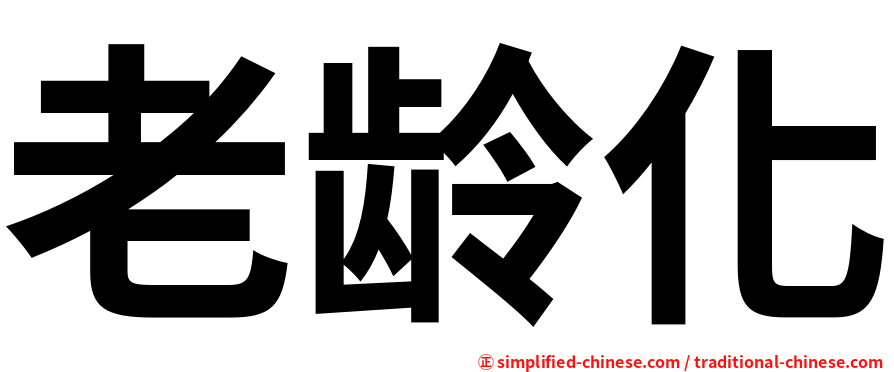 老龄化